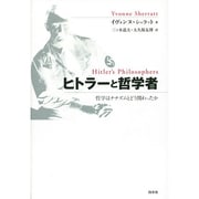ヒトラーと哲学者―哲学はナチズムとどう関わったか [単行本]