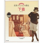 ビジュアルでわかる世界ファッションの歴史 下着 [図鑑]