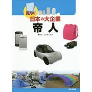 見学!日本の大企業 帝人 [図鑑]