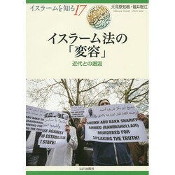 イスラーム法の「変容」―近代との邂逅(イスラームを知る〈17〉) [全集叢書]