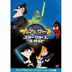 フィニアスとファーブ/スター・ウォーズ大作戦 [DVD]
