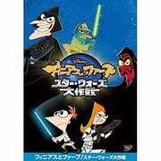 フィニアスとファーブ/スター・ウォーズ大作戦