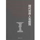 現代世界人名総覧 [事典辞典]