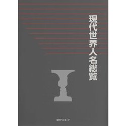 現代世界人名総覧 [事典辞典]