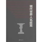現代世界人名総覧 [事典辞典]