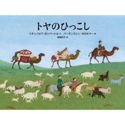 トヤのひっこし(世界傑作絵本シリーズ) [絵本]