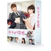 近キョリ恋愛 DVD豪華版
