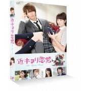 近キョリ恋愛