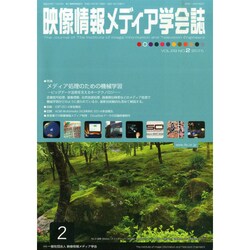 映像情報メディア学会誌 2015年 02月号 [雑誌]