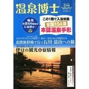 温泉博士 2015年 03月号 [雑誌]