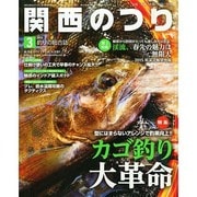 関西のつり 2015年 03月号 [雑誌]