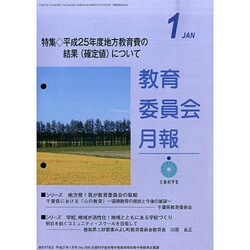 教育委員会月報 2015年 01月号 [雑誌]