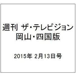 週刊 ザ・テレビジョン 岡山・四国版 2015年 2/13号 [雑誌]