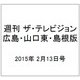 週刊 ザ・テレビジョン 広島・山口東・島根版 2015年 2/13号 [雑誌]