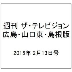 週刊 ザ・テレビジョン 広島・山口東・島根版 2015年 2/13号 [雑誌]