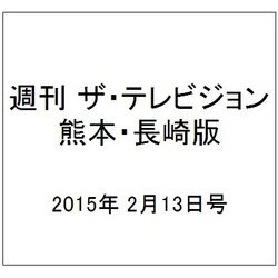 週刊 ザ・テレビジョン 熊本・長崎版 2015年 2/13号 [雑誌]