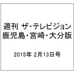 週刊 ザ・テレビジョン 鹿児島・宮崎・大分版 2015年 2/13号 [雑誌]