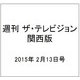 週刊 ザ・テレビジョン 関西版 2015年 2/13号 [雑誌]
