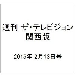 週刊 ザ・テレビジョン 関西版 2015年 2/13号 [雑誌]