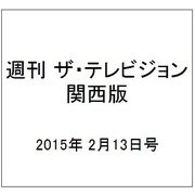 週刊 ザ・テレビジョン 関西版 2015年 2/13号 [雑誌]