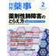 月刊 薬事 2015年 02月号 [雑誌]