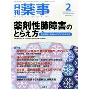 月刊 薬事 2015年 02月号 [雑誌]