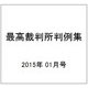 最高裁判所判例集 2015年 01月号 [雑誌]