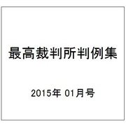 最高裁判所判例集 2015年 01月号 [雑誌]