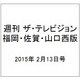 週刊 ザ・テレビジョン 福岡・佐賀・山口西版 2015年 2/13号 [雑誌]