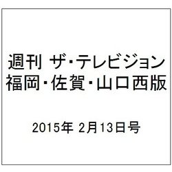 週刊 ザ・テレビジョン 福岡・佐賀・山口西版 2015年 2/13号 [雑誌]