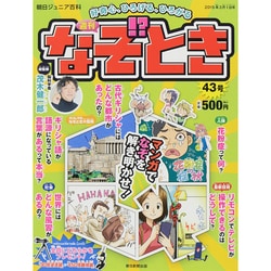 週刊 なぞ!?とき 2015年 3/1号 [雑誌]