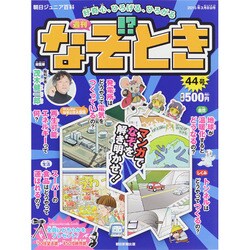 週刊 なぞ!?とき 2015年 3/8号 [雑誌]