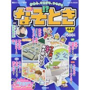 週刊 なぞ!?とき 2015年 3/8号 [雑誌]