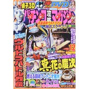 パチンコ攻略マガジン 2015年 3/12号 [雑誌]