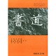 書道 2015年 02月号 [雑誌]