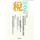 税 2015年 02月号 [雑誌]