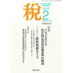 税 2015年 02月号 [雑誌]