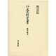 札差証文〈1〉(住友史料叢書) [全集叢書]