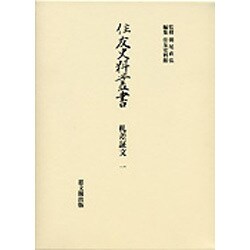 札差証文〈1〉(住友史料叢書) [全集叢書]