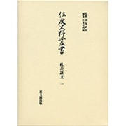 札差証文〈1〉(住友史料叢書) [全集叢書]