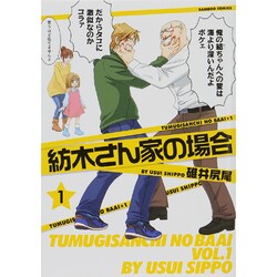 紡木さん家の場合 1（バンブー・コミックス） [コミック]