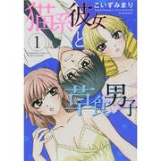 猫系彼女と草食男子 1（バンブー・コミックス） [コミック]