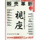 販売革新 2015年 02月号 [雑誌]