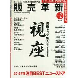 販売革新 2015年 02月号 [雑誌]