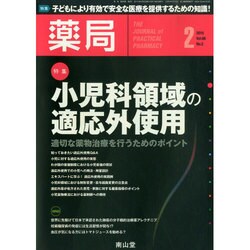 薬局 2015年 02月号 [雑誌]