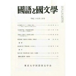 国語と国文学 2015年 03月号 [雑誌]