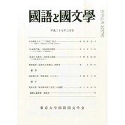 国語と国文学 2015年 03月号 [雑誌]