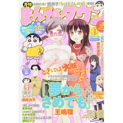 月刊 まんがタウン 2015年 03月号 [雑誌]