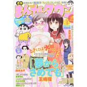 月刊 まんがタウン 2015年 03月号 [雑誌]