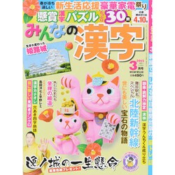 みんなの漢字 2015年 03月号 [雑誌]